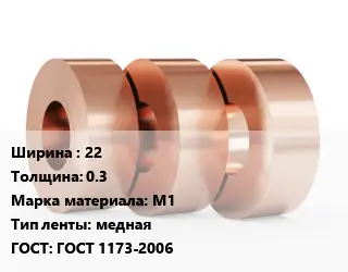 Лента медная 22х0.3 Марка: М1 медная ГОСТ: ГОСТ 1173-2006